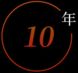 10年行業(yè)經(jīng)驗